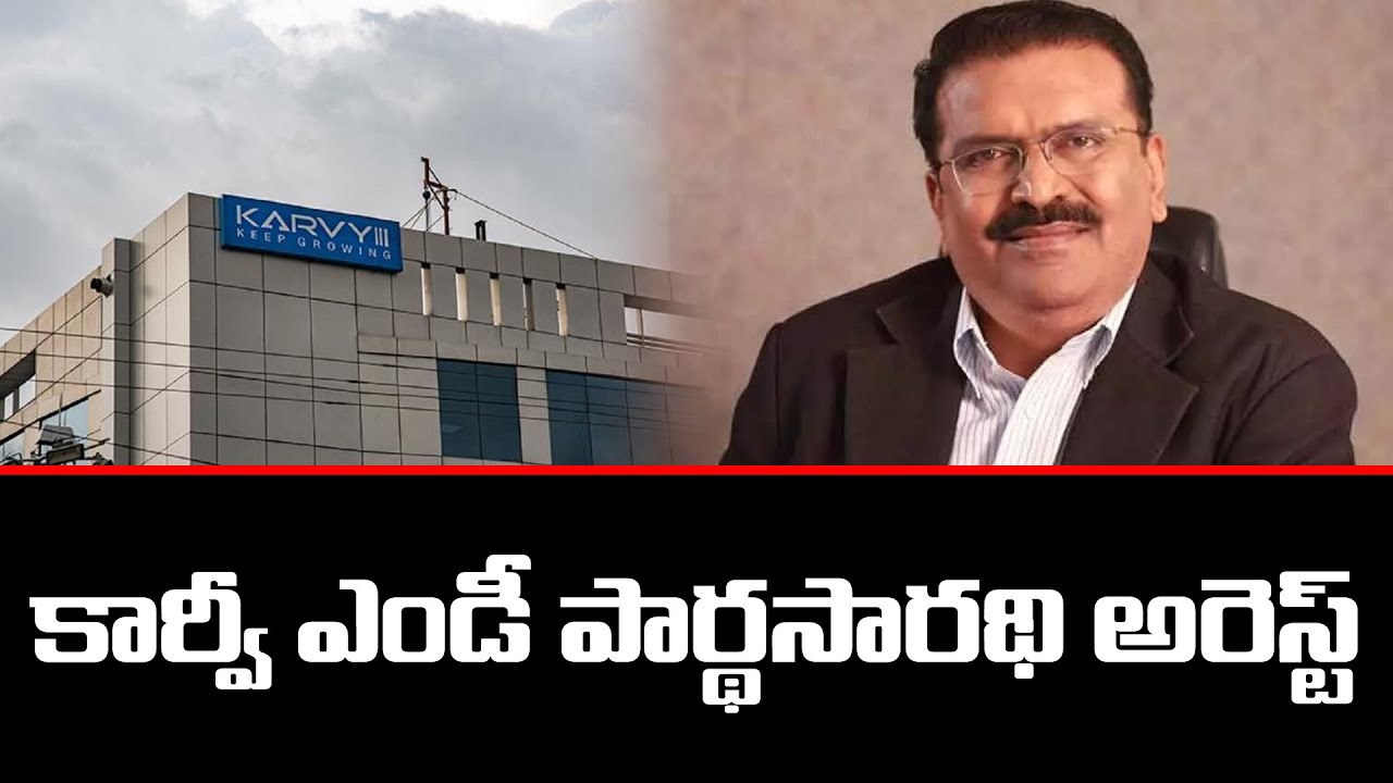 Karvy MD Parthasarathy Arrested by ED Police | Money Laundering Issue | TV5 News Digital