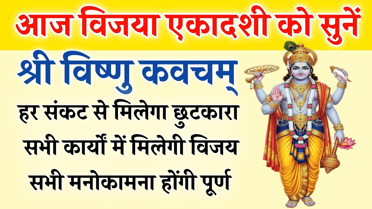आज विजया एकादशी को सुनें | श्री विष्णु विजय कवचम् | Vishnu Kavach | सभी मनोकामना होंगी पूर्ण