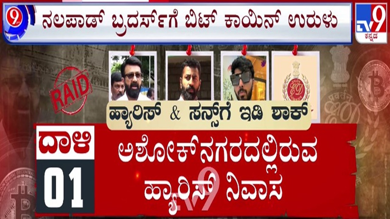 🔴LIVE | N A Harris House ED Raid : ನಲಪಾಡ್ ಬ್ರದರ್ಸ್​ಗೆ ಬಿಟ್​ ಕಾಯಿನ್ ಉರುಳು | #tv9d