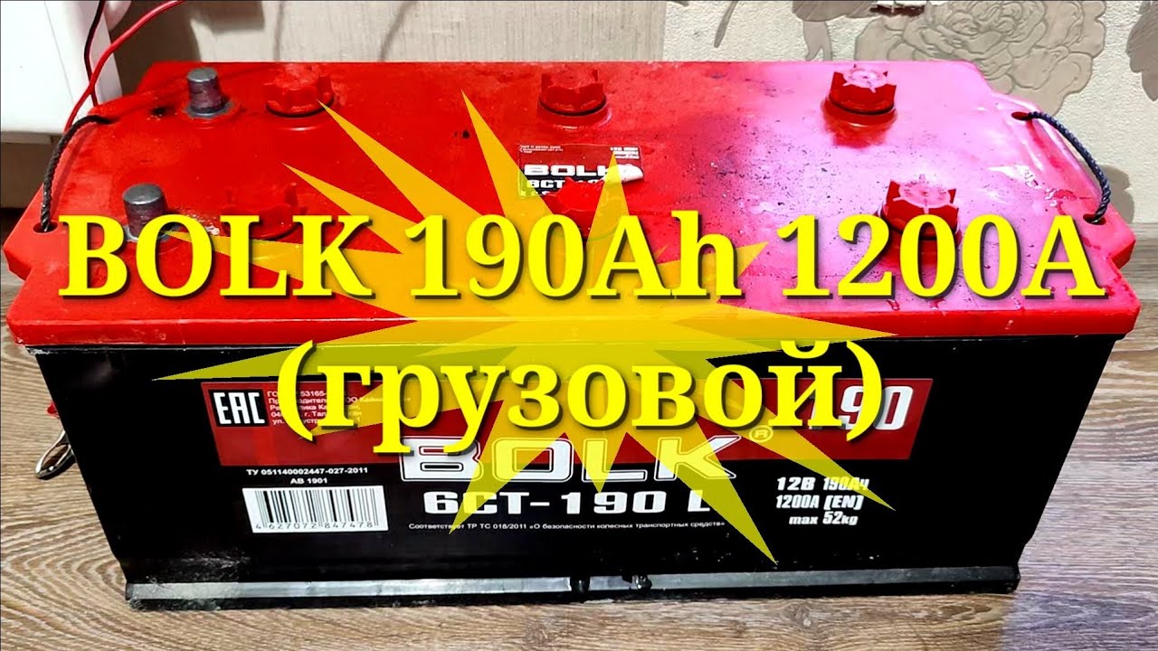 Bolk 190Ah 1200A (грузовой) (1). Анализ 2.5 годовалого АКБ. Предзаряд/заряд на Кулоне.Есть прогресс!
