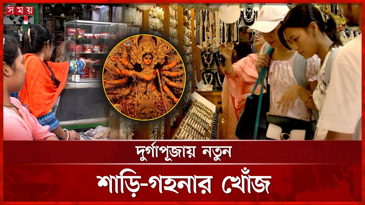 পূজার কেনাকাটা: সবাই ছুটছে শাঁখারিবাজারে | Durga Puja Shopping | Hindu Festival | Somoy TV