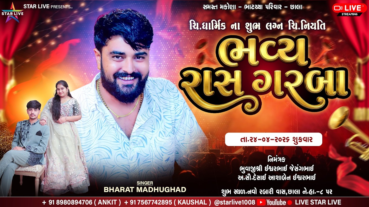 ધાર્મિકના શુભ વિવાહ નિમિત્તે રાસ ગરબા || Bharat Madhughad ||   રબારી વાસ, છાલા || 24/04/2026.