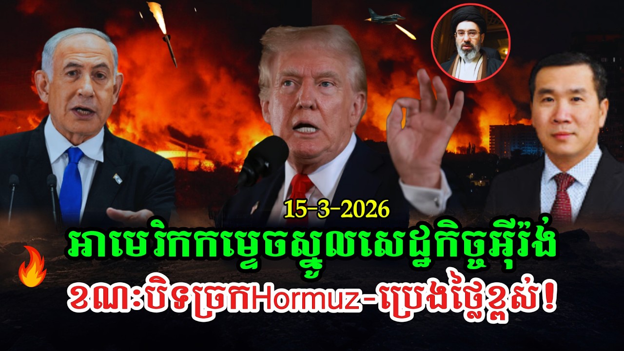 Men Kimseng Talk Show អាមេរិកទម្លាក់គ្រាប់បែកតម្ទេចស្នូលសេដ្ឋកិច្ចអ៊ីរ៉ង់ ខណៈគំរាមឱ្យបើកច្រក Hormuz