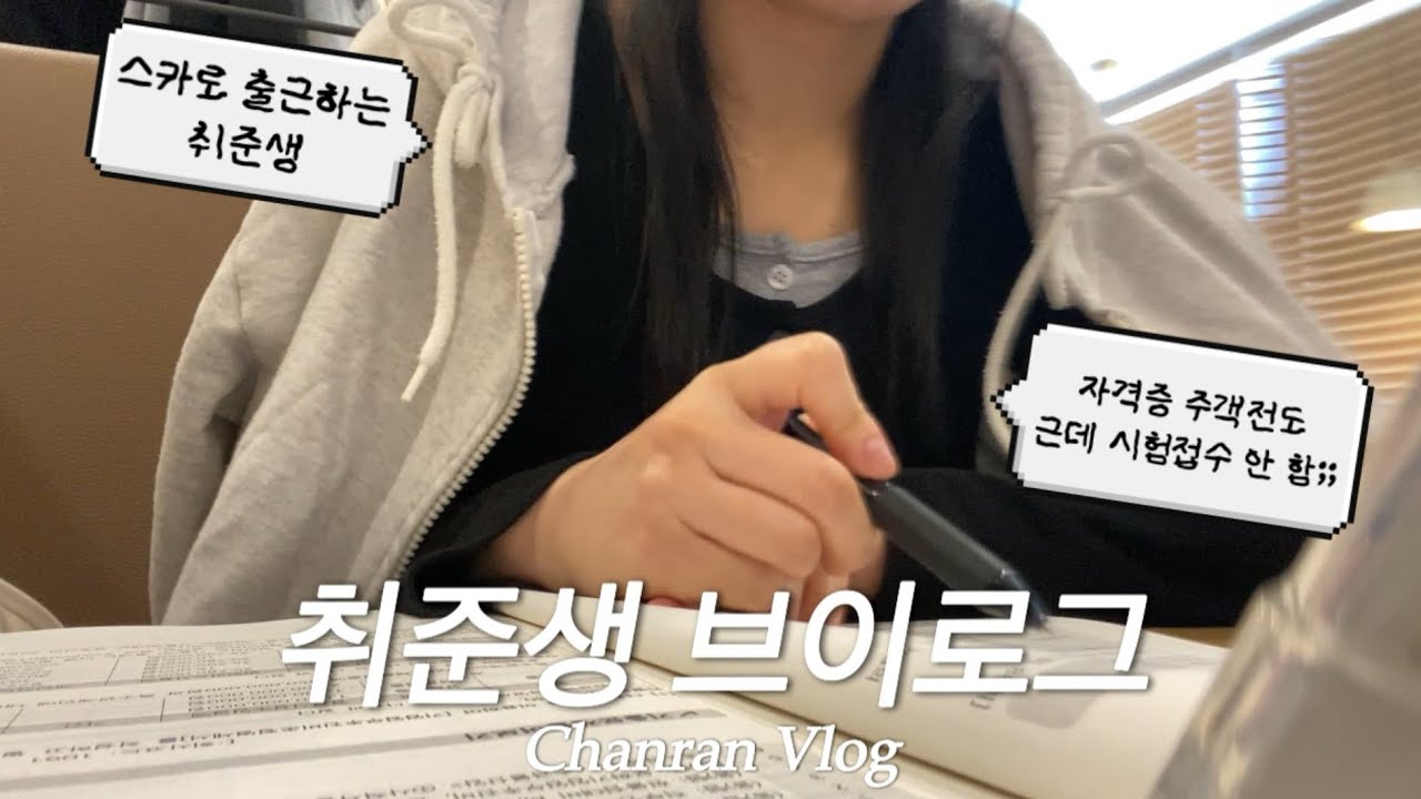 Vlog | 취준생 브이로그 | 매일 스카 가고 공부하고 스터디도 2개나 시작하고 역랑검사도 본 일주일😨 | 아 머리도 했다💇‍♀️