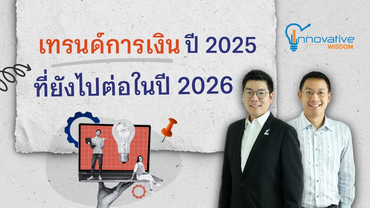 innovative wisdom : เทรนด์การเงินปี 2025 ที่ยังไปต่อในปี 2026