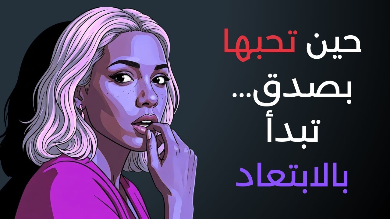 لماذا تنسحب المرأة عندما تشعر أنك بدأت تحبها؟