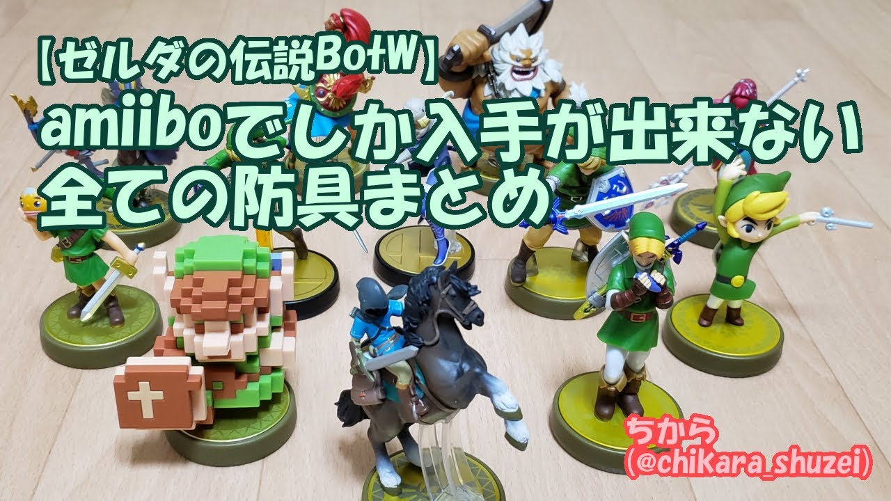 【ゼルダの伝説BotW(ブレワイ)】amiiboでしか入手が出来ない全ての防具まとめ