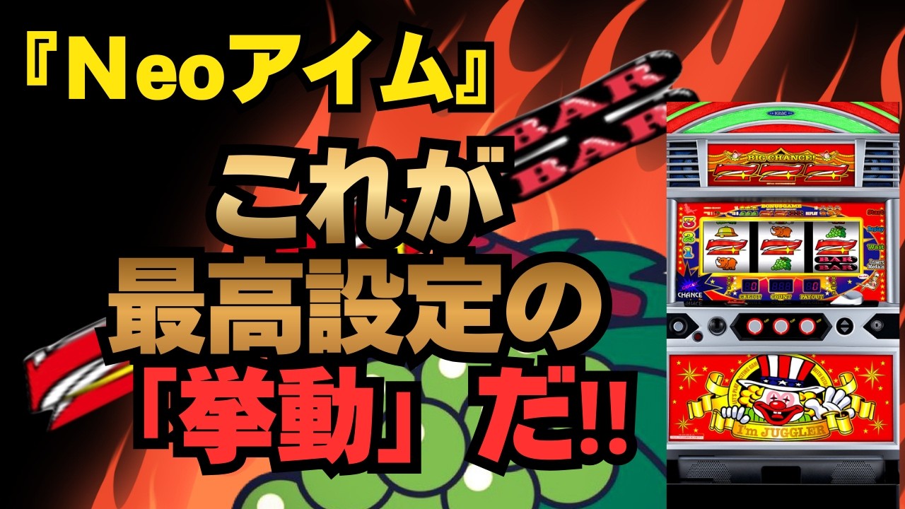 初めて「ネオアイム」の最高設定を打ちました‼