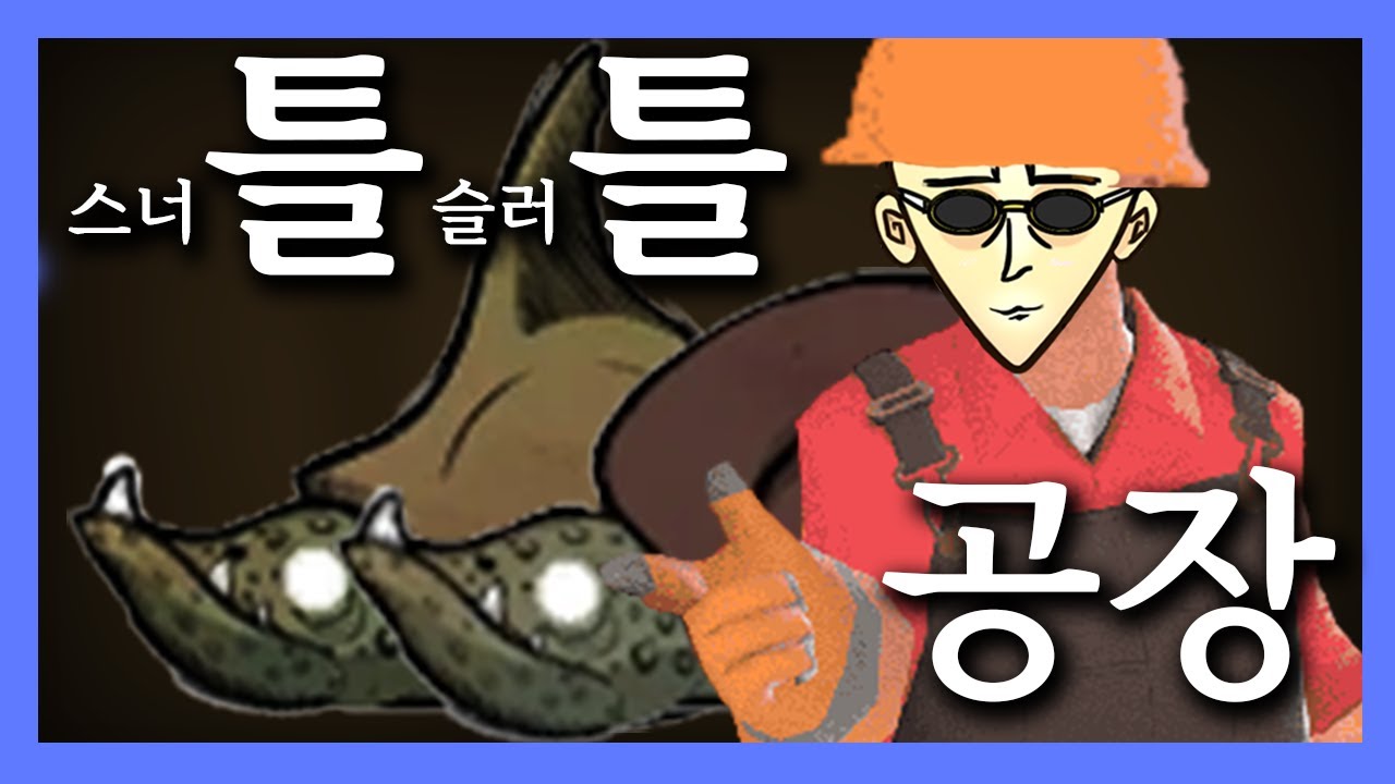 스너틀, 슬러틀 공장
