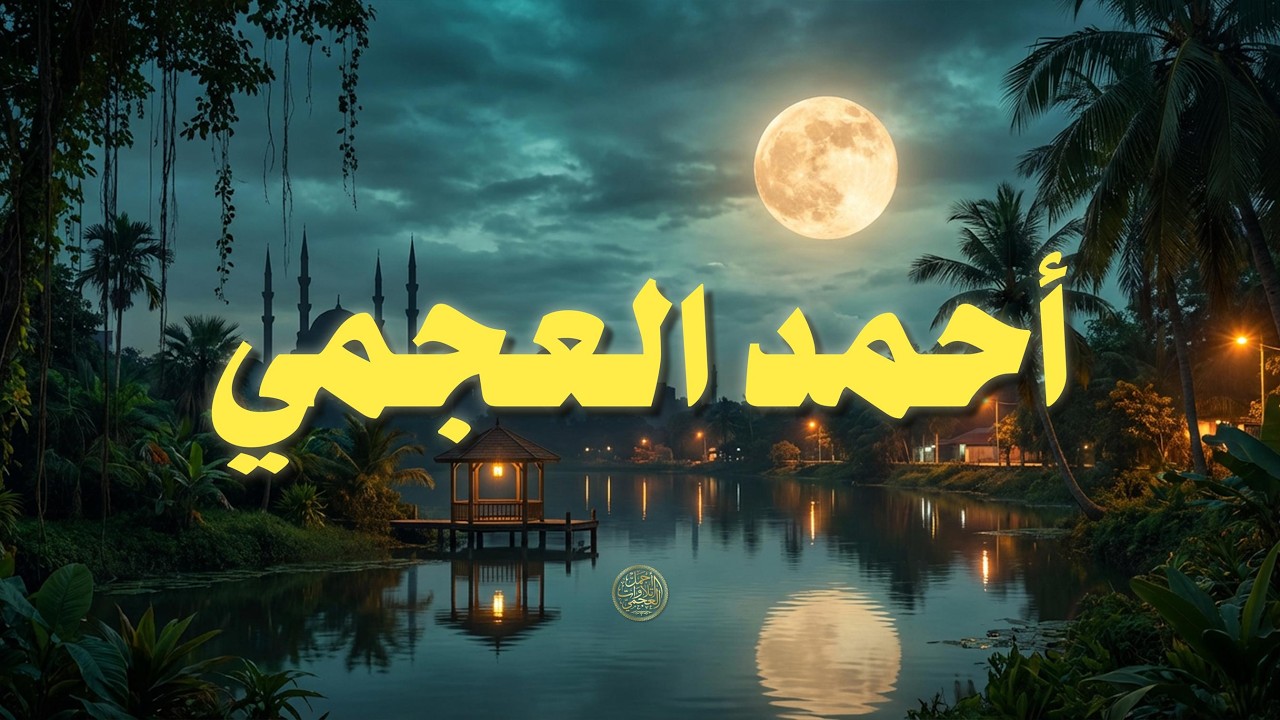 حين يقرأ احمد العجمي .. ترتجف الأرواح والقلوب خشوعًا