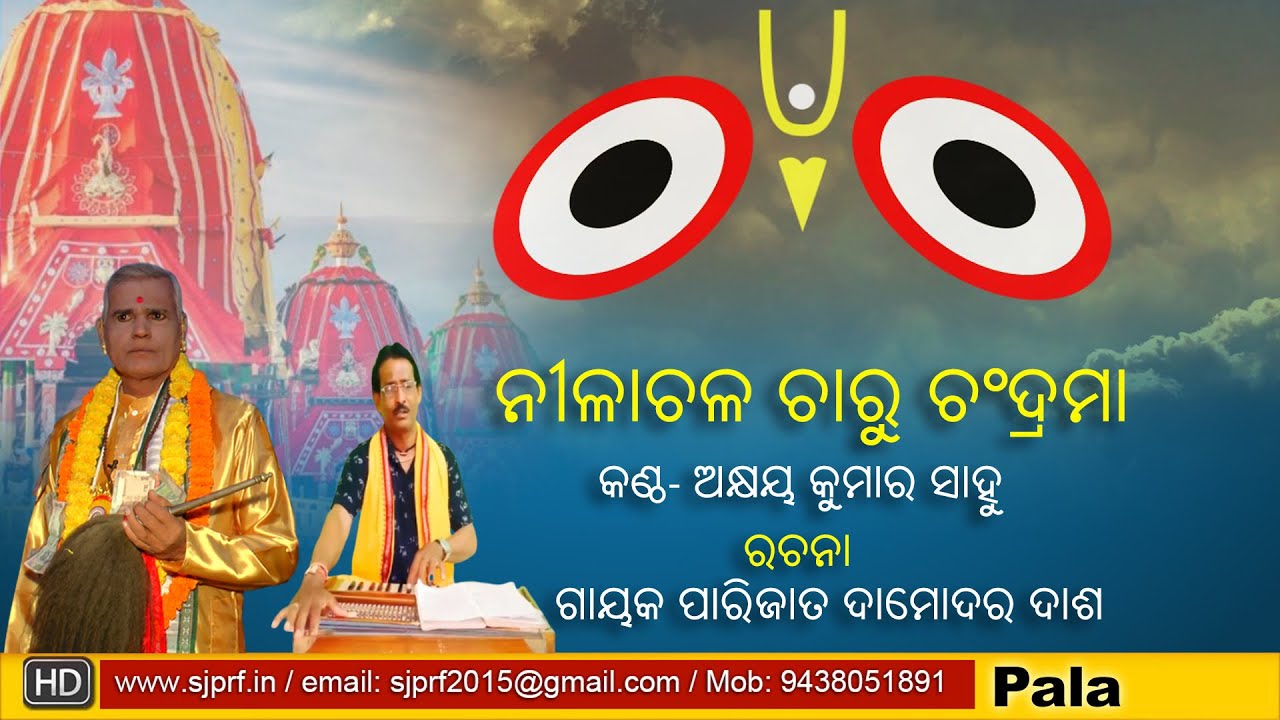 Jagannath Janana || Nilachala Charu Chandrama || SJPRF