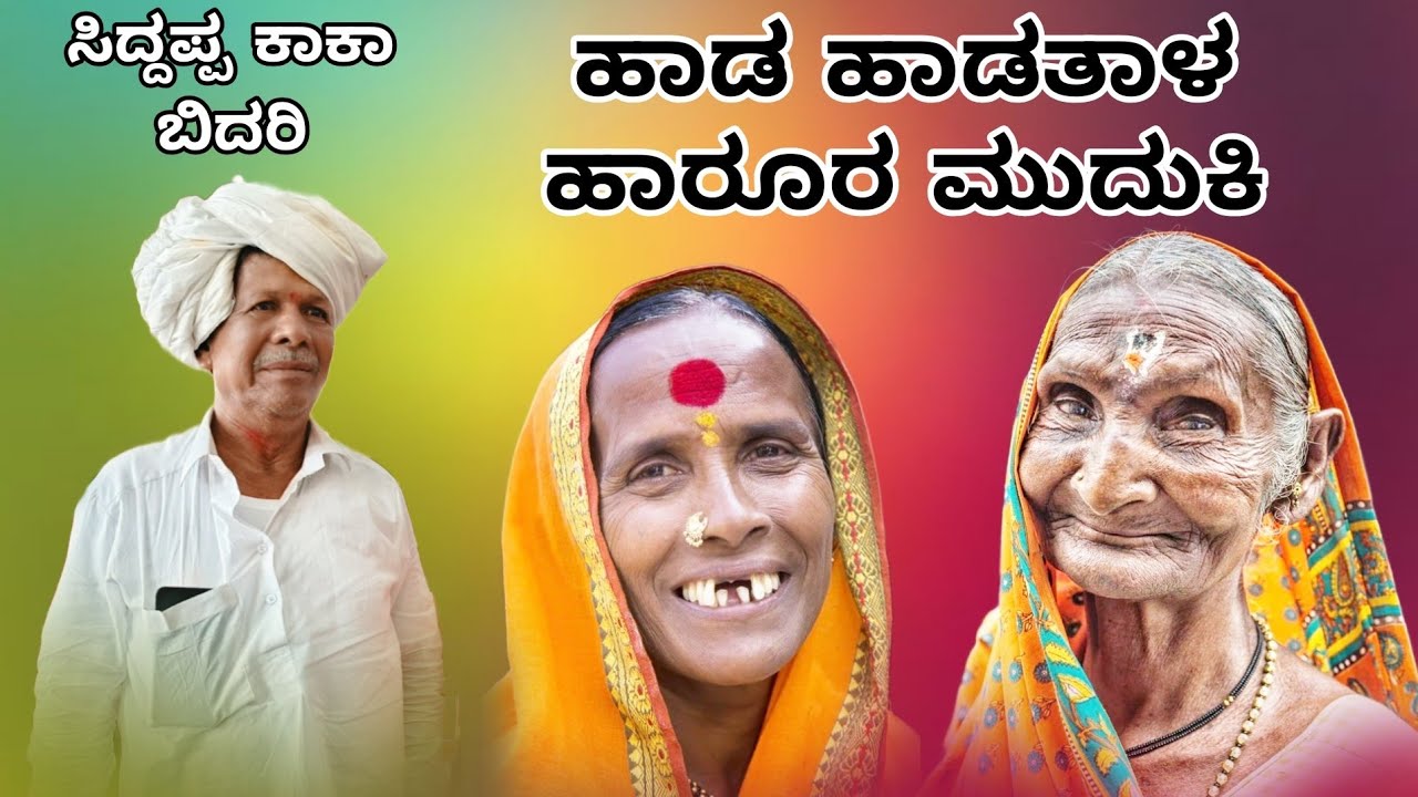 ಹಾಡ ಹಾಡತಾಳ ಹಾರೂರ ಮುದುಕಿ | ಸಿದ್ದಪ್ಪ ಕಾಕಾ ಬಿದರಿ ಅವರ ಅನುಭವ ಮಾತು ಕೇಳಿ ಆನಂದಿಸಿ🙏🚩#_amogi_master_balurgi_ 