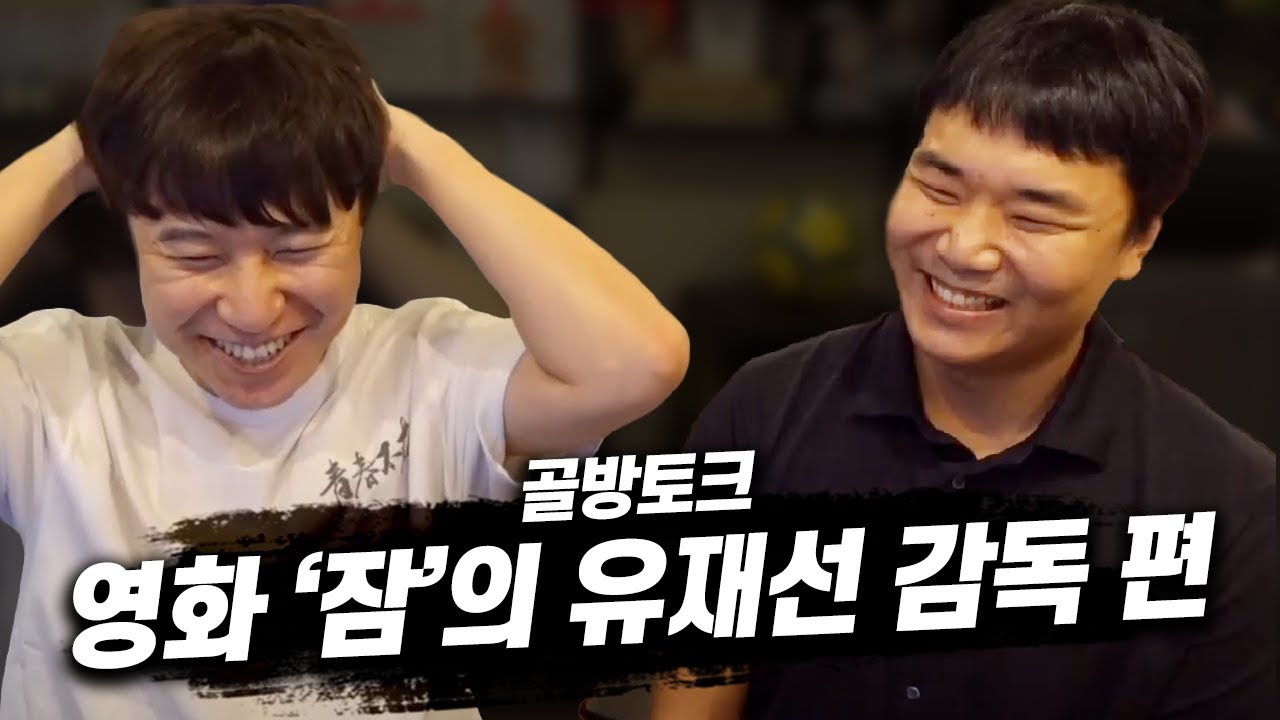 영화 '잠'을 만든 영화 감독 《유재선》 | 골방토크