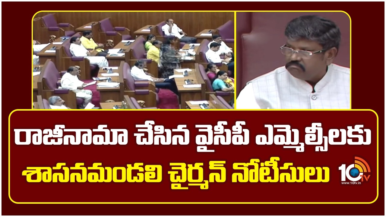 AP MLC Crisis: రాజీనామా చేసిన వైసీపీ ఎమ్మెల్సీలకు శాసనమండలి చైర్మన్ నోటీసులు | AP Council Chairman
