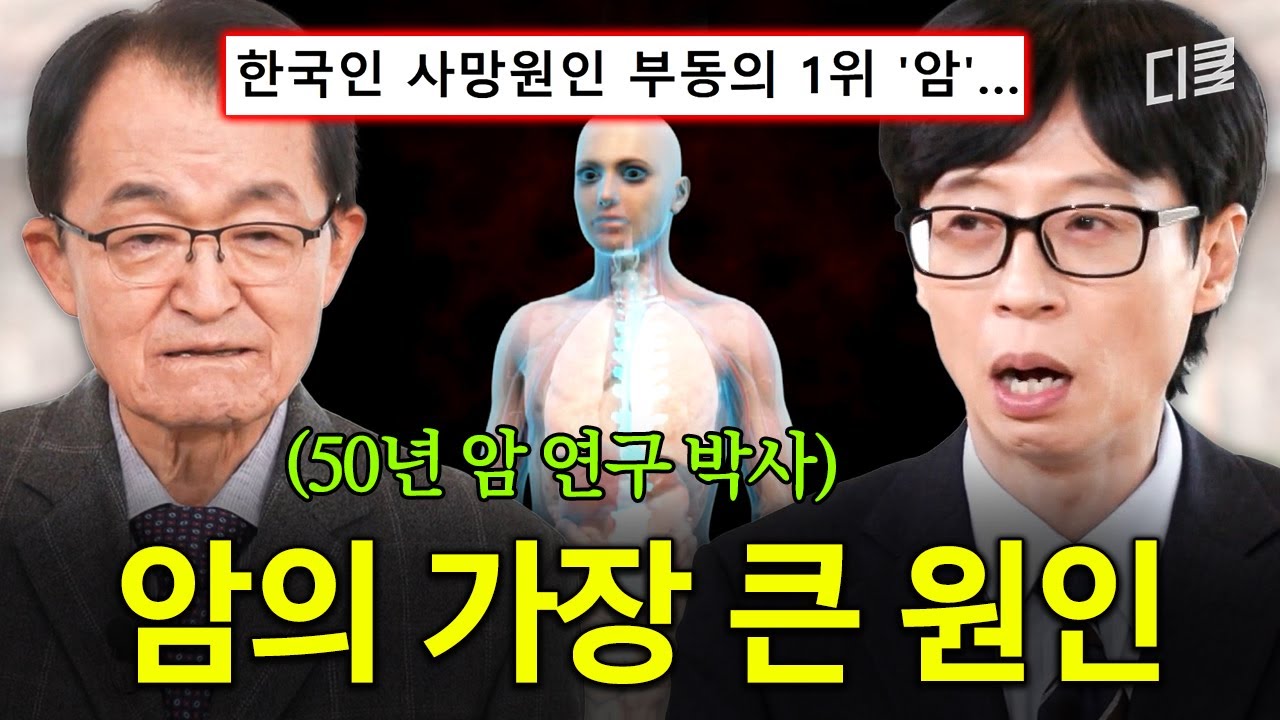 암, 현대인의 짝궁 '이것'이 유발한다⁉️ 50년차 박사님이 알려 주는 암 질환의 최대 원인💥 #유퀴즈