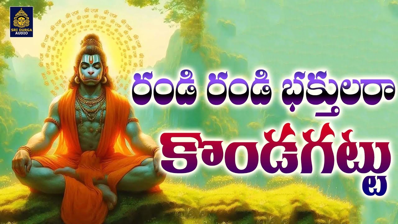 కోటి మాయలున్న కొండగట్టు | కొండగట్టు అంజన్న 2024 భక్తి పాటలు | అంజనేయ స్వామి సాంగ్స్ l#SriDurga Audio