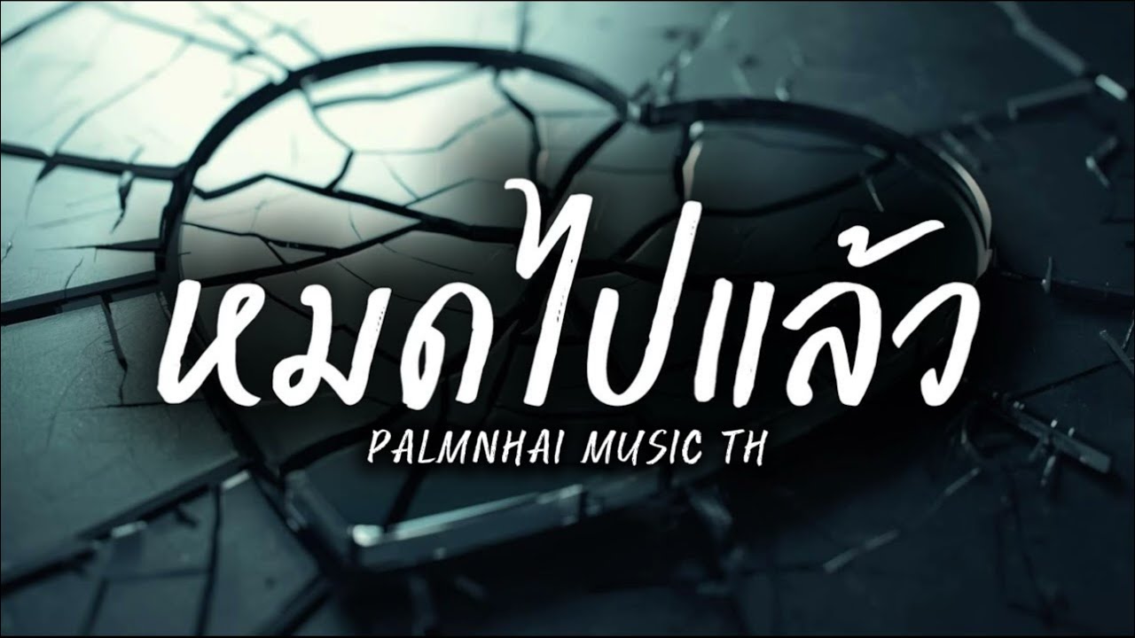 หมดไปแล้ว|PALMNHAI MUSIC TH