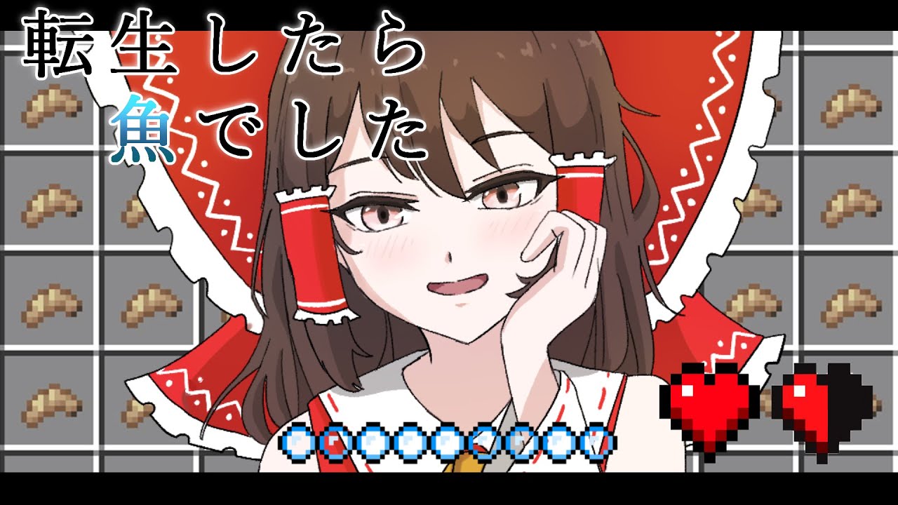 【Minecraft】食うな！こんなもん食うな！！　転生したら魚でしたPart16【ゆっくり実況】