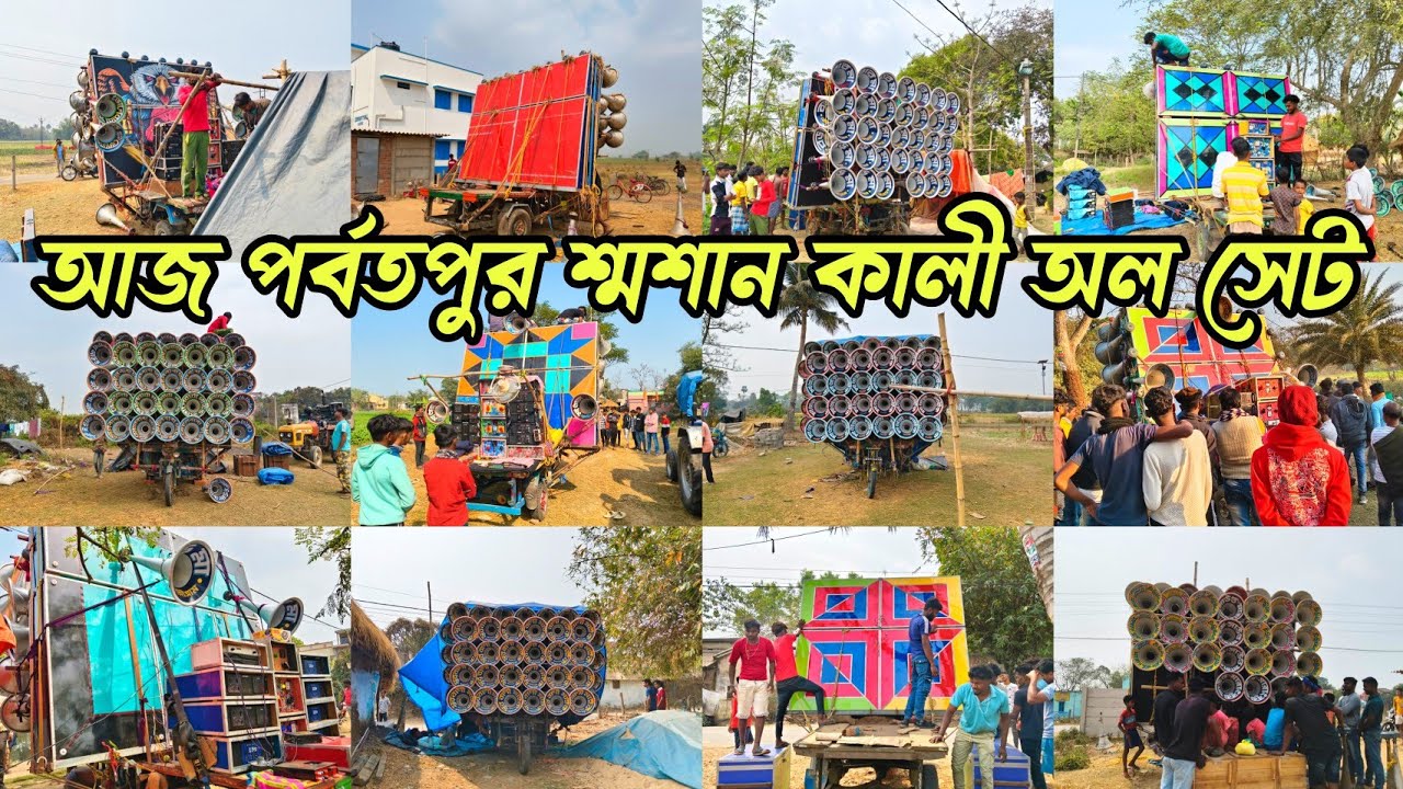 আজ😎পর্বতপুর😎শ্মশান কালী পুজো😎মোজাম😎 সুরবানি😎মহাকাল😎ভোলেবাবা😎মাতারা😎মারাংবুরু😎সাউন্ড সার্ভিস😎বড়মা😎 