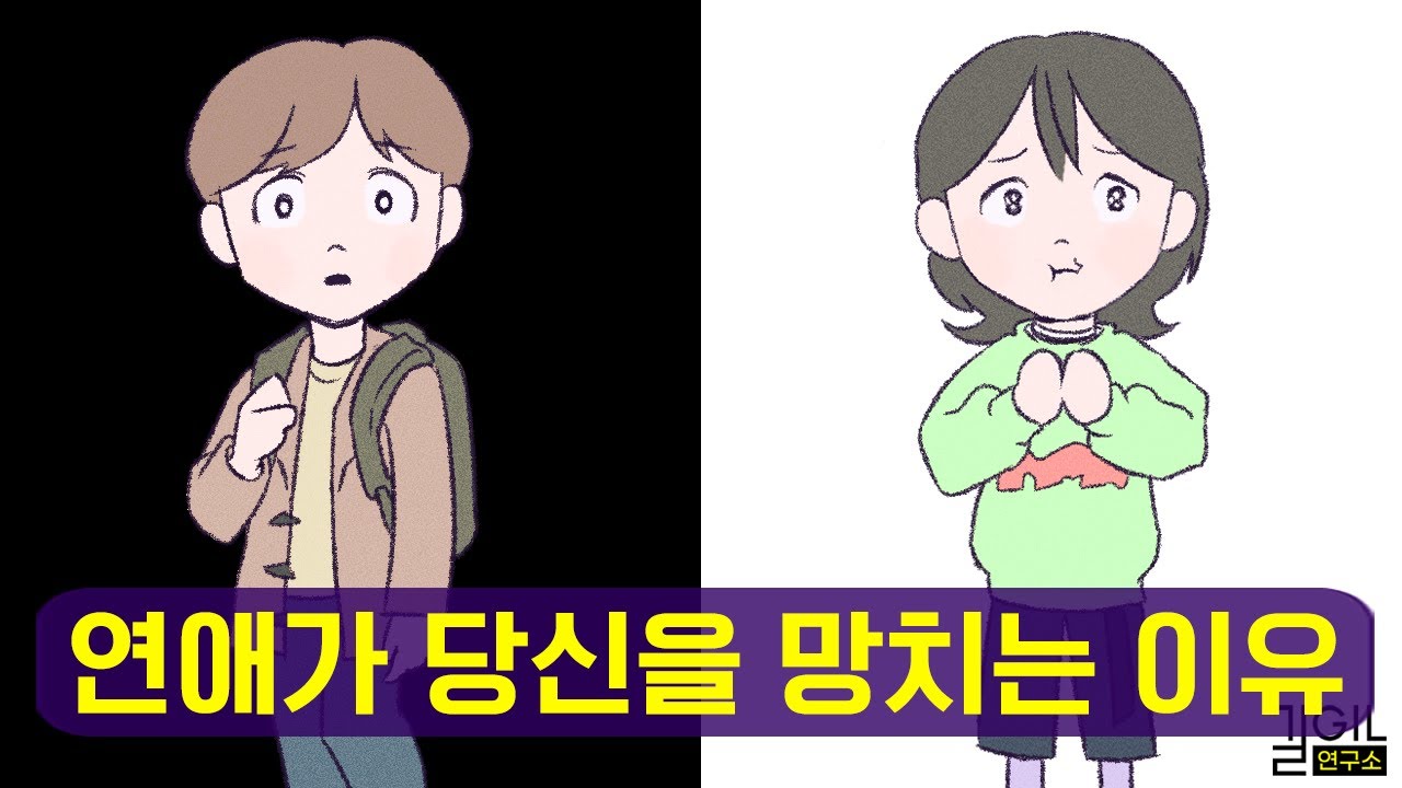연애할 때 호구가 되지 않는 방법 (ft. 애착유형)