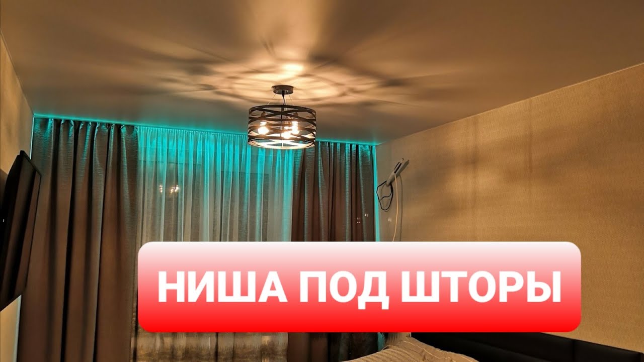 Натяжной потолок с нишей под шторы. Потолки в самаре. Stretch ceilings. Ниша для карниза.