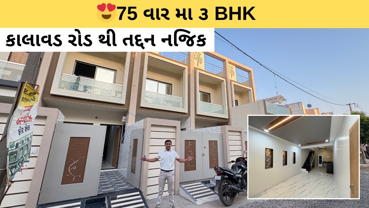 😍 કાલાવડ રોડ થી તદ્દન નજિક 75 વાર મા 3 BHK Bungalow In Rajkot | House In Rajkot | Gruhnirman Realty