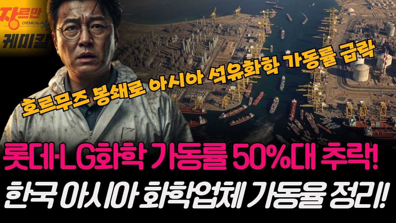 롯데 LG화학 가동률 50%대 추락  한국 아시아 화학업체 가동율 정리