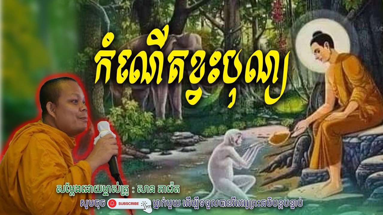 កំណើតខ្វះបុណ្យ_🙏💖សម្តែងដោយ ព្រះវិជ្ជាកោវិទ សាន ភារ៉េត​ | Nen Piseth