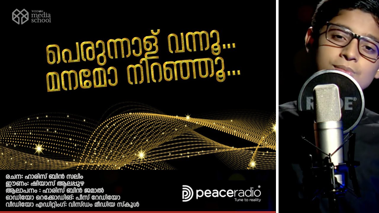 പെരുന്നാള് വന്നൂ... മനമോ നിറഞ്ഞൂ.. | ഇസ്‌ലാമിക ഗാനം | ഹാരിസ് ബിൻ ജമാൽ | Haris Bin Jamal