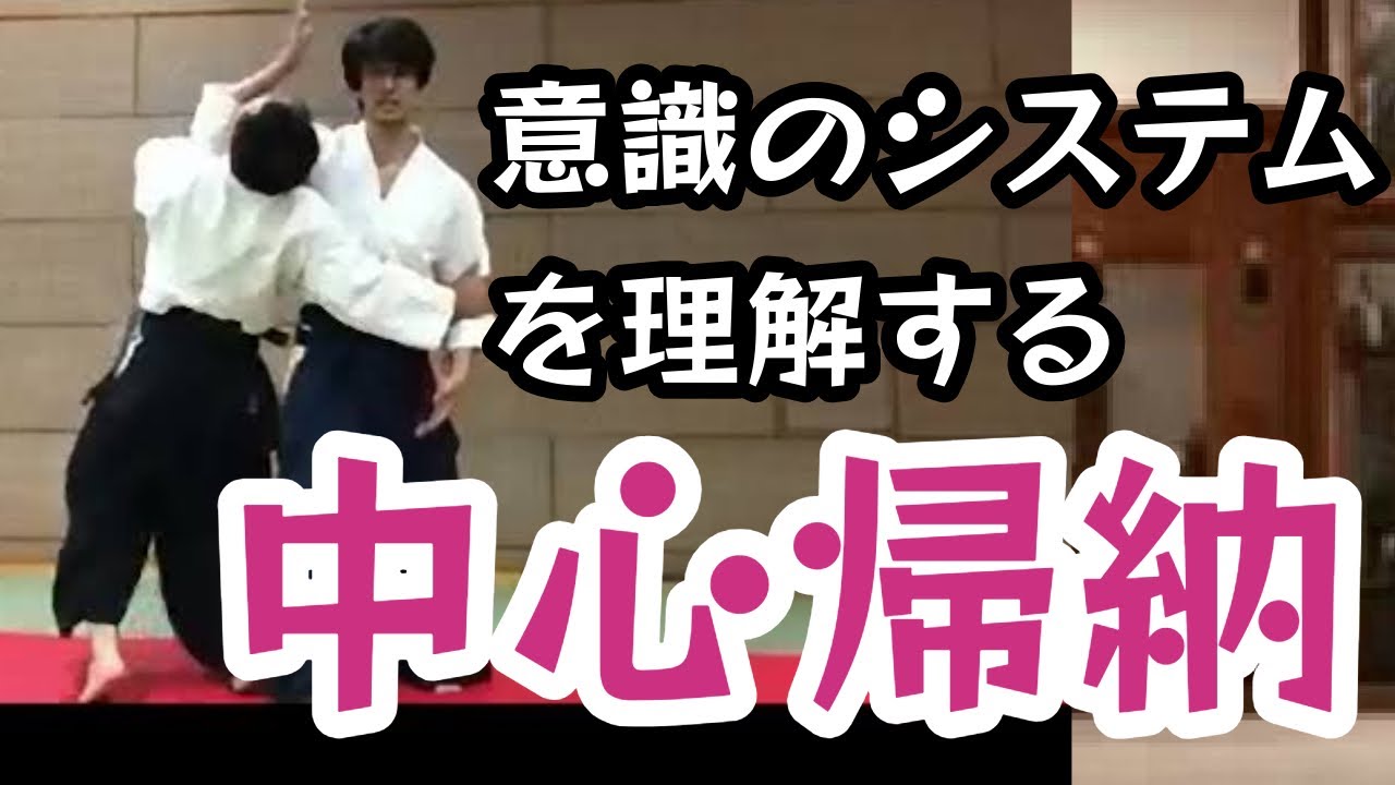母体武道　無元塾は裏合氣道だ‼️相手が自ら崩れるという理屈❗️中心帰納と言う本質追及へ。
