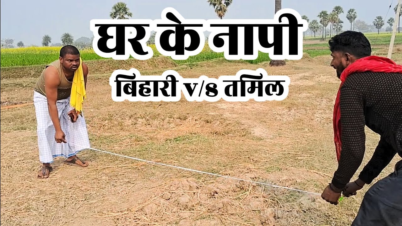 घर के नापी #bihari v/s #tamil || #viralvideos ravishankar & Jayram || Jamin ke napi 