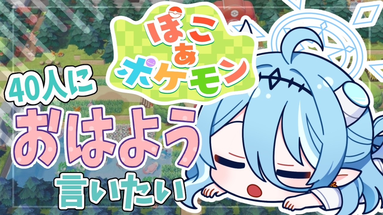 【 ぽこあポケモン 】怠惰な悪魔の朝活！ずっと待ってたポケモンとスローライフ！【 初見さん歓迎 】