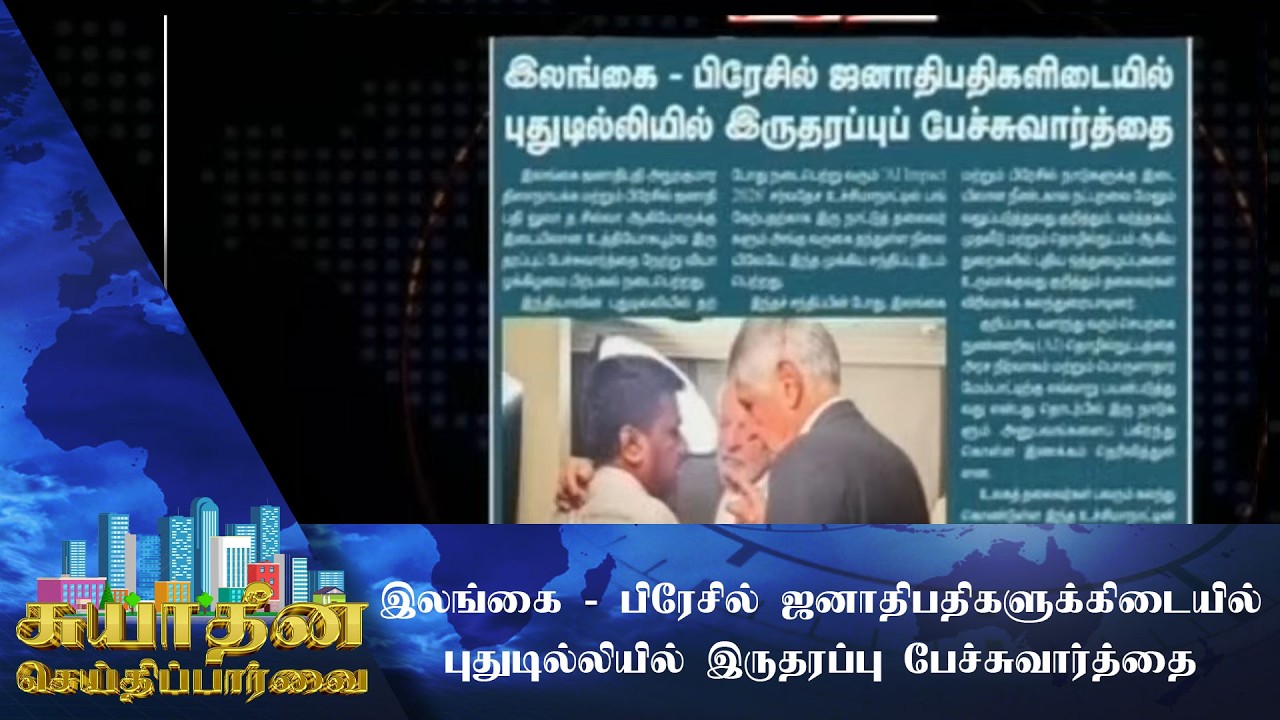 இலங்கை மற்றும் பிரேசில் ஜனாதிபதிகளுக்கிடையில் பேச்சுவார்த்தை