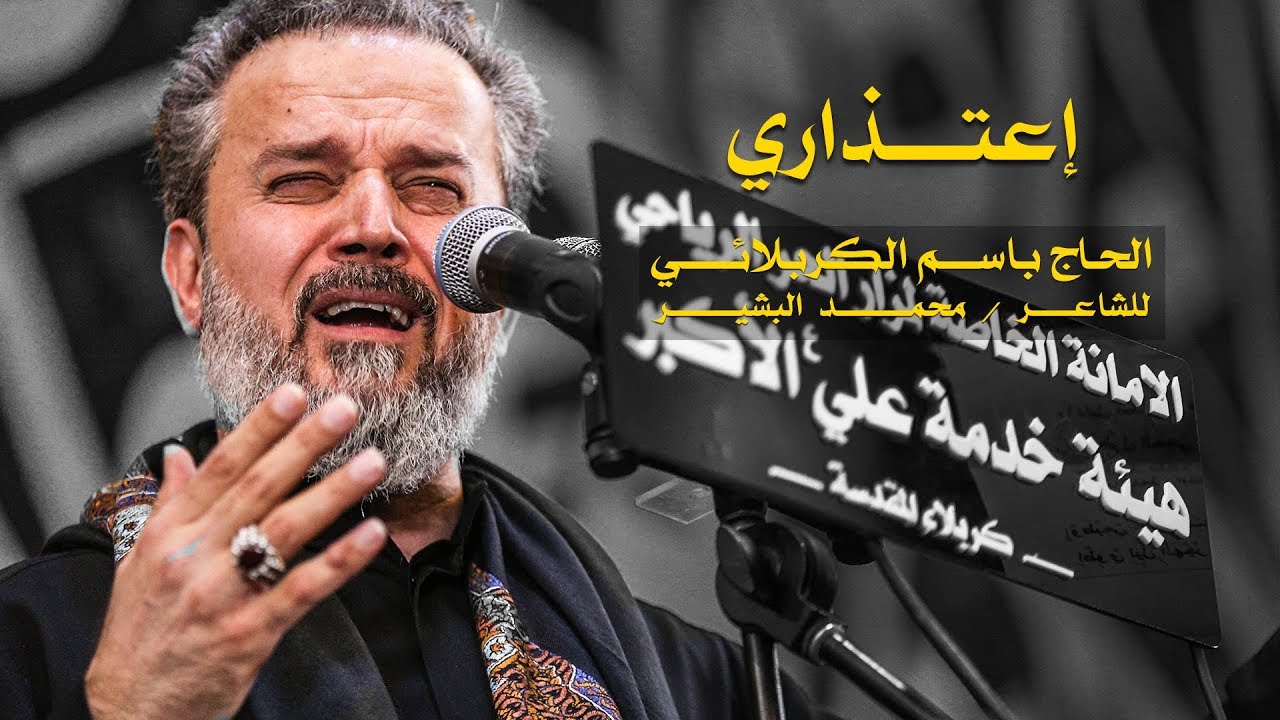 اعتذاري | الرادود باسم الكربلائي