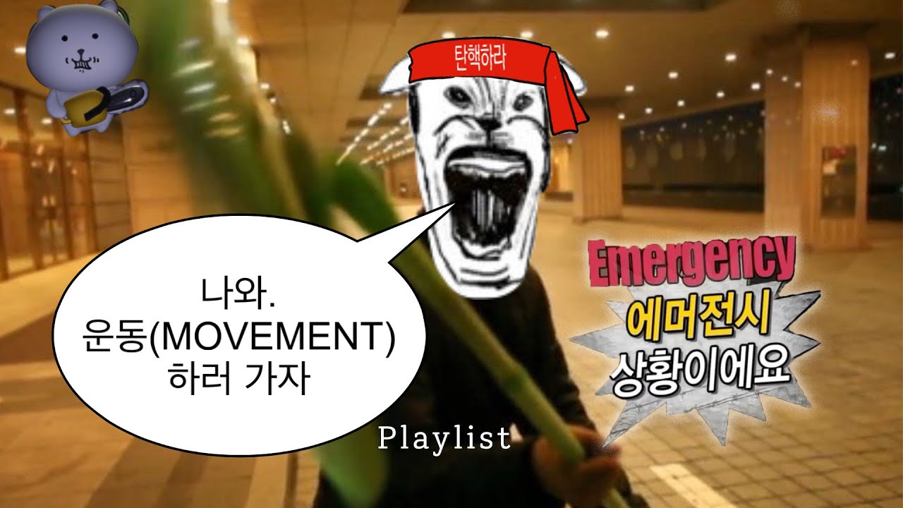 [Playlist] 너는 듣고있는가 불우한 민중의 노래 ㅋ ㅋ