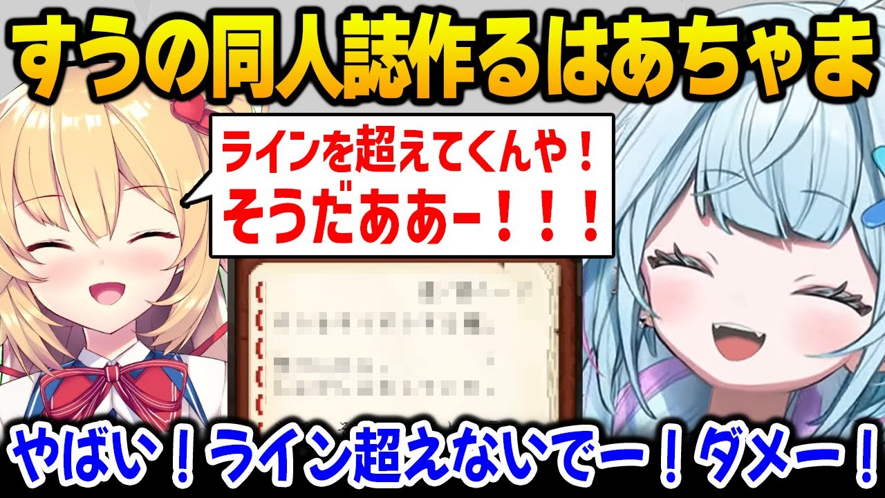 【新ホロ鯖】ライン超えなすうの同人誌を作ってしまうはあちゃまに焦るすうｗ【水宮枢 DEV_IS FLOW GLOW ホロライブ】
