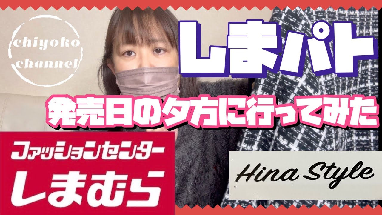#354 久しぶりに　発売日に　行ってみた　やっぱり　人気あるねー#しまむら #ぽっちゃりコーデ