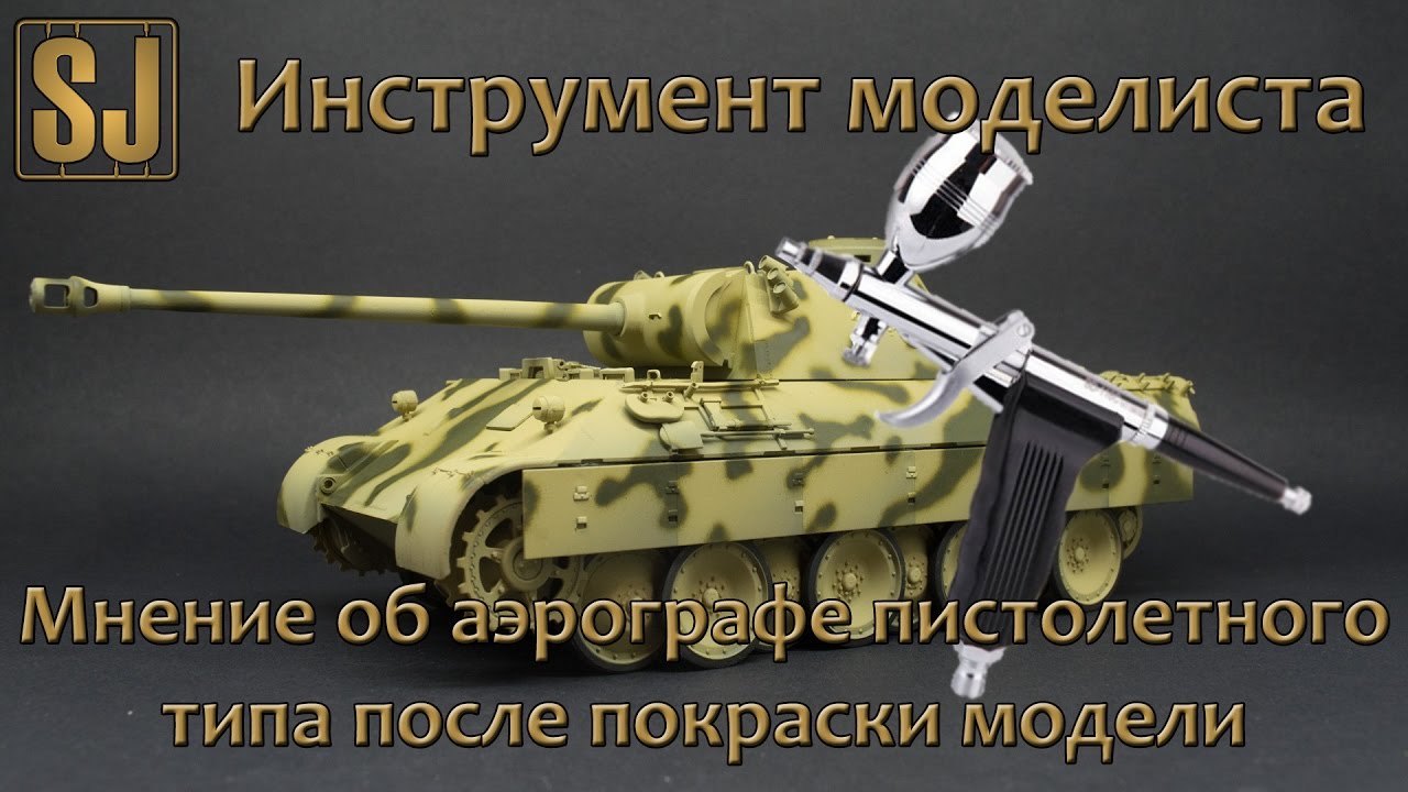 Мнение об аэрографе пистолетного типа после покраски модели