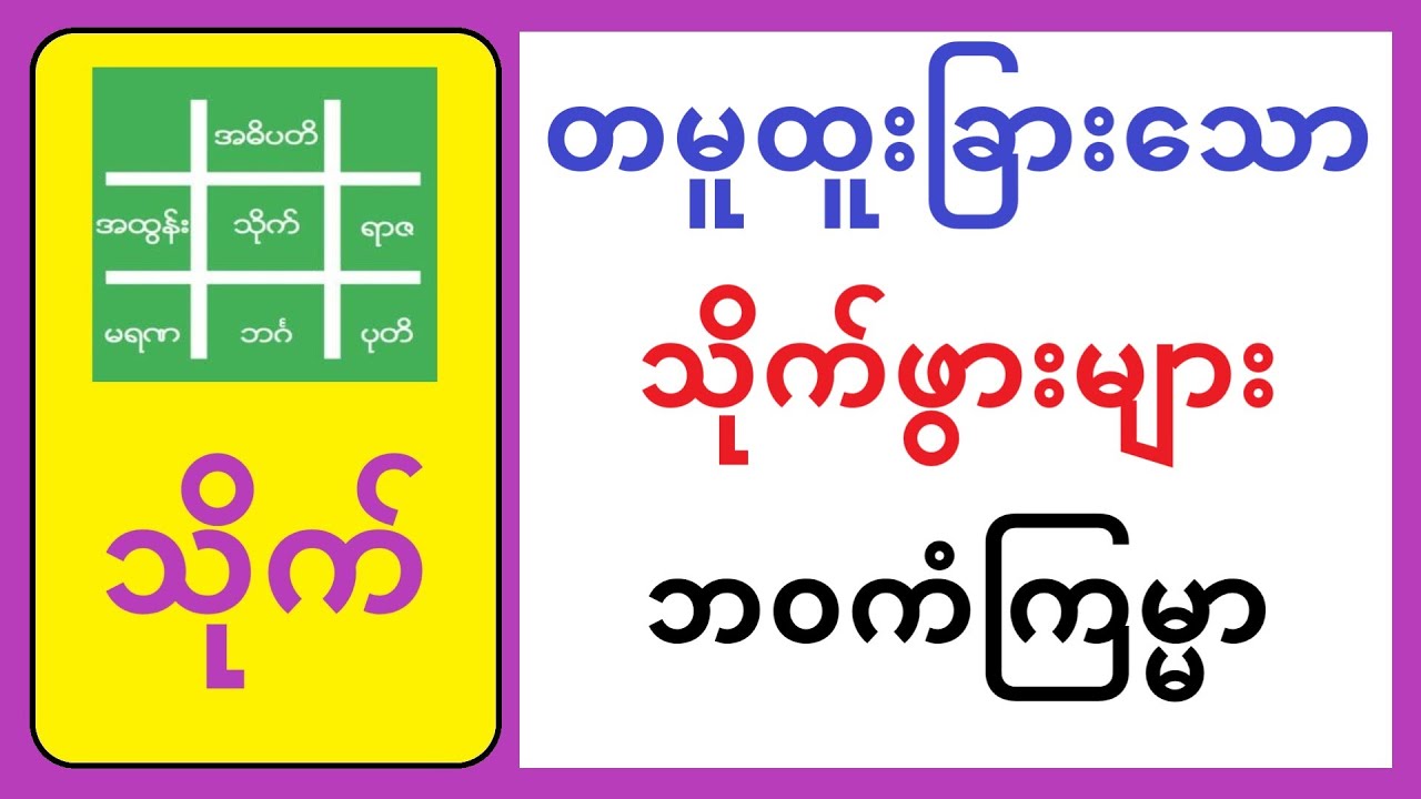 တမူထူးခြားသော သိုက်ဖွားများ ဘဝကံကြမ္မာ- #lotaya #weizza #လိုတရ