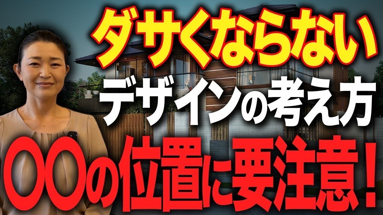 【高性能住宅】もう失敗しない。ダサくならない家のデザイン思考【新築】