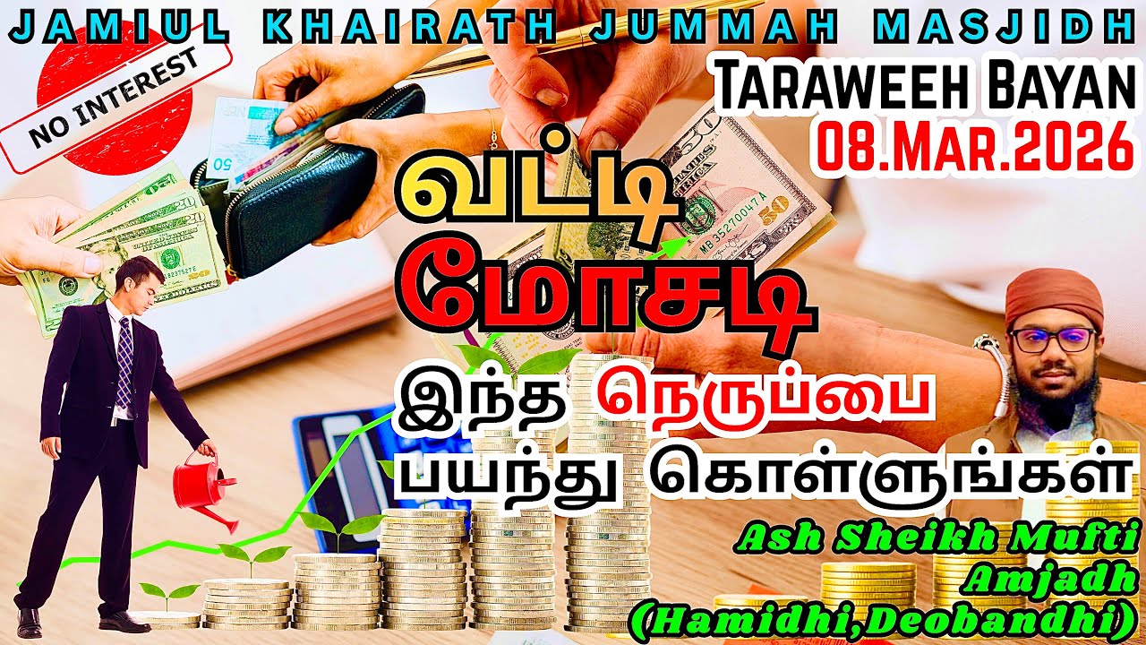 வட்டி,மோசடி ⁉️ இந்த நெறுப்பை பயந்து கொள்ளுங்கள்…