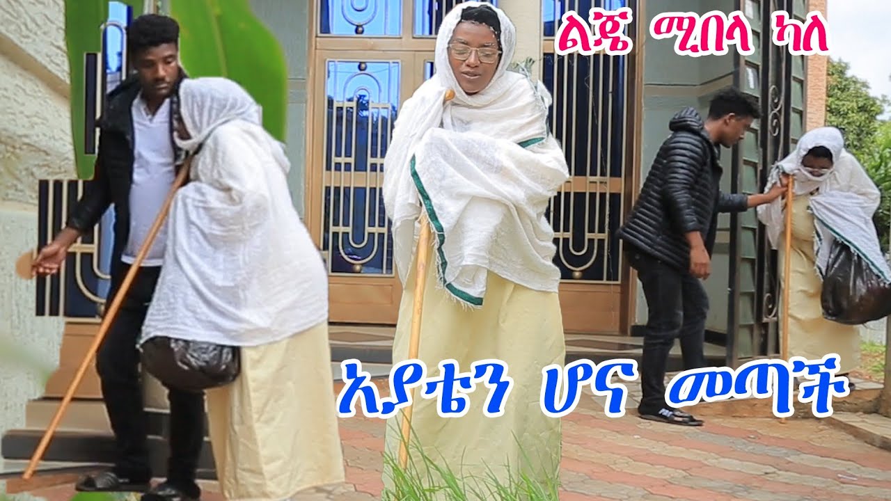 ዉብዬን እና አያቴን አልቻልኳቸዉም🙆‍♀️