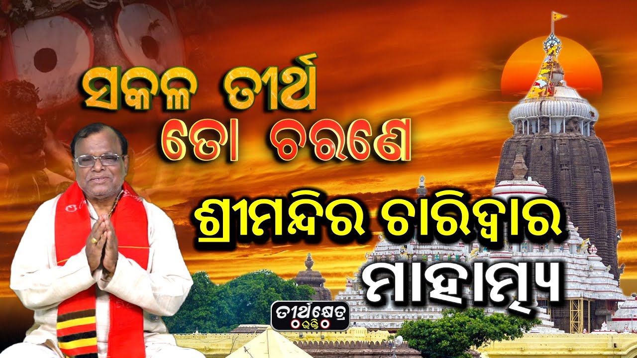 ଶ୍ରୀମନ୍ଦିର ଚାରିଦ୍ଵାର ର ମାହାତ୍ମ୍ୟ | Sakala Tirtha To Charane | Srimandira Chari Dwara Mahatmya |