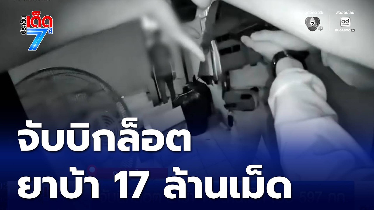 จับบิกล็อต ยาบ้า 17 ล้านเม็ด ไอซ์ 597 กก. | ประเด็นเด็ด 7 สี