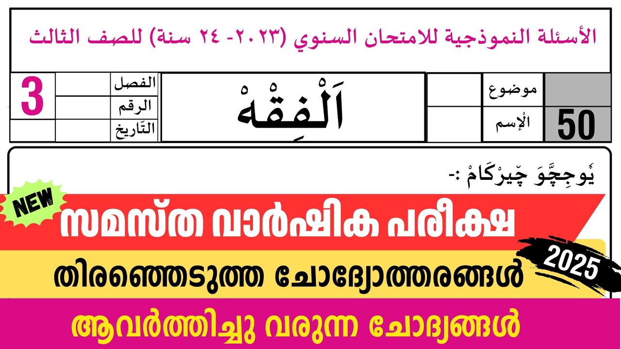 Madrasa Guide ▸Varshika Pariksha fiqh Model Questions /വാർഷിക പരീക്ഷ 2024-25 model fiqh paper