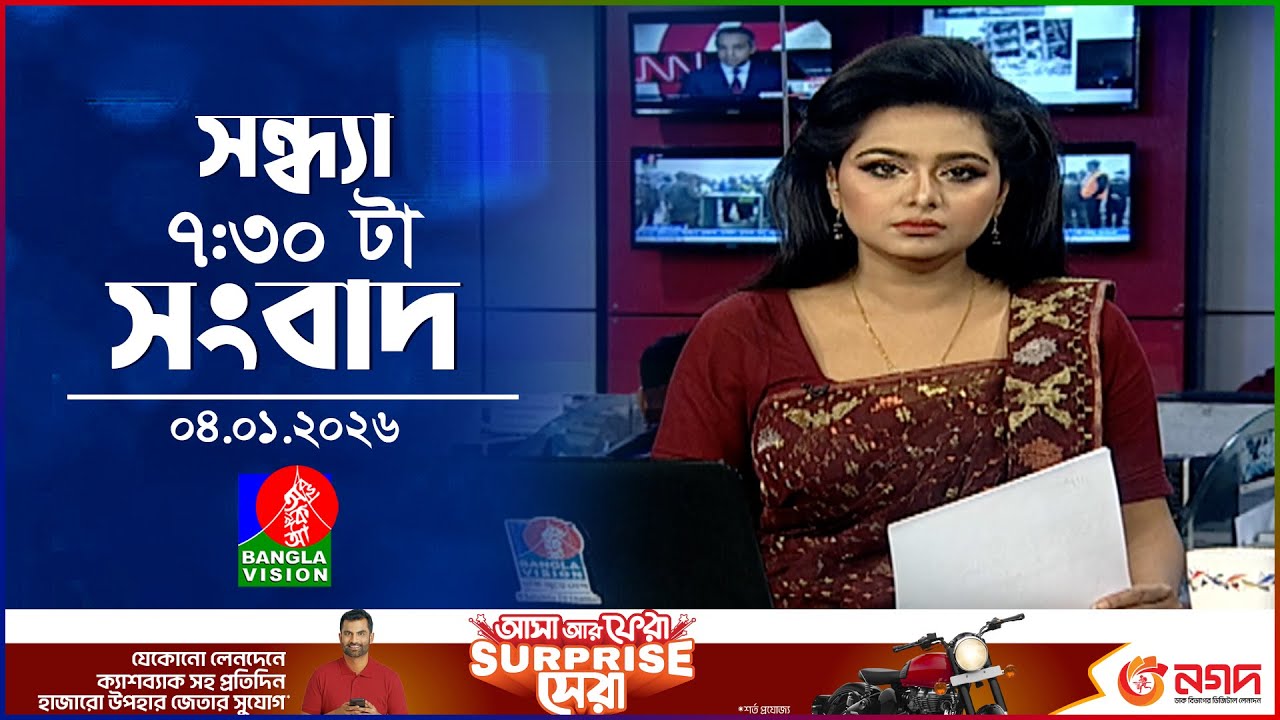 সন্ধ্যা ৭:৩০ টার বাংলাভিশন সংবাদ | ০৪ জানুয়ারি ২০২৬ |BanglaVision 7:30 PM News Bulletin | 04 Jan 26