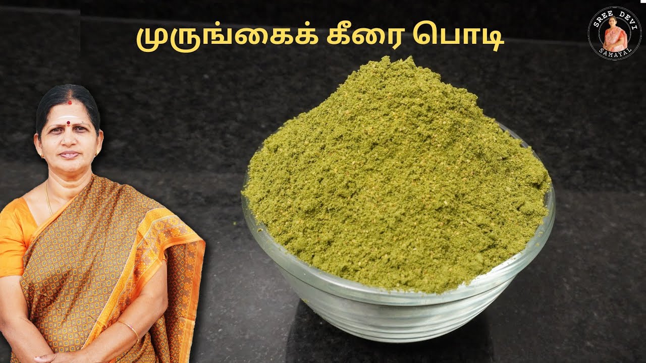 சத்தான முருங்கைக் கீரை பொடி | Healthy Moringa Leaves Powder | Sreedevi Samayal| SS166