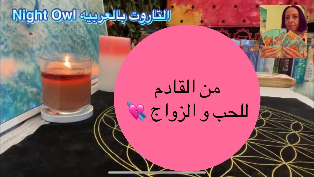 مين اللي جاي في الطريق للحب و الزواج 💜🌹 مواصفاته و هتقابله ازاي و فين اختار كارت تاروت من القادم