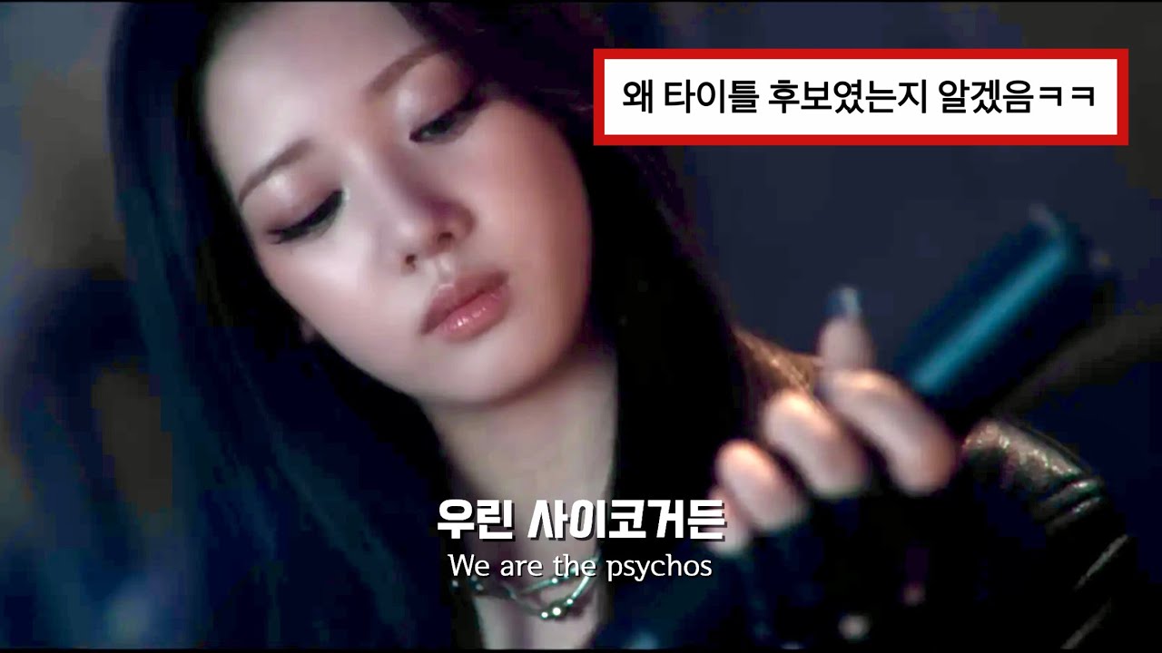 좀 미치면 어때? 그게 나인 걸 ⚡️ 베이비몬스터 (BABYMONSTER) - PSYCHO [가사/해석/번역]