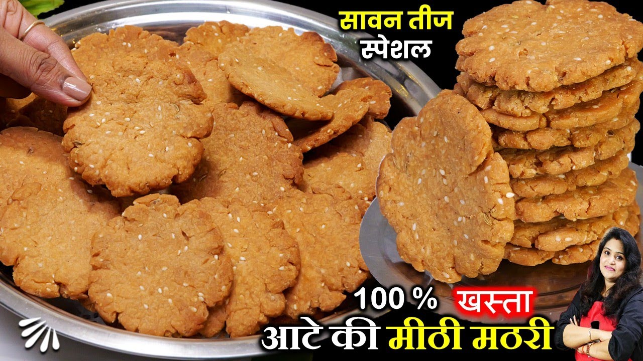 सबसे खस्ता गेहू के आटे की मीठी मठरी-बिना मैदा 100%हेल्दी  | ATTA MEETHI MATHRI RECIPE | SWEET MATHRI